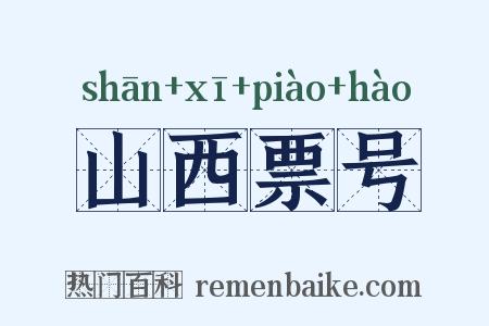 山西票号是什么意思的图片